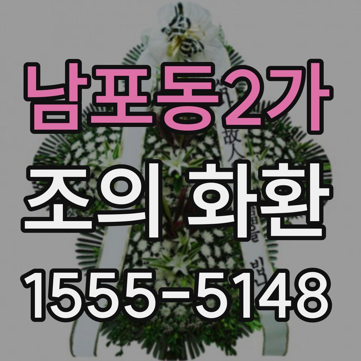 남포동2가 조의 화환