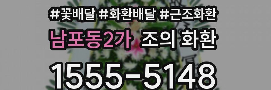 남포동2가 조의 화환