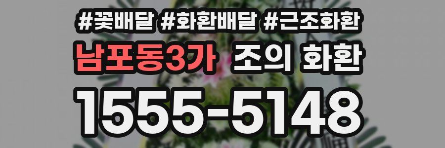 남포동3가 조의 화환