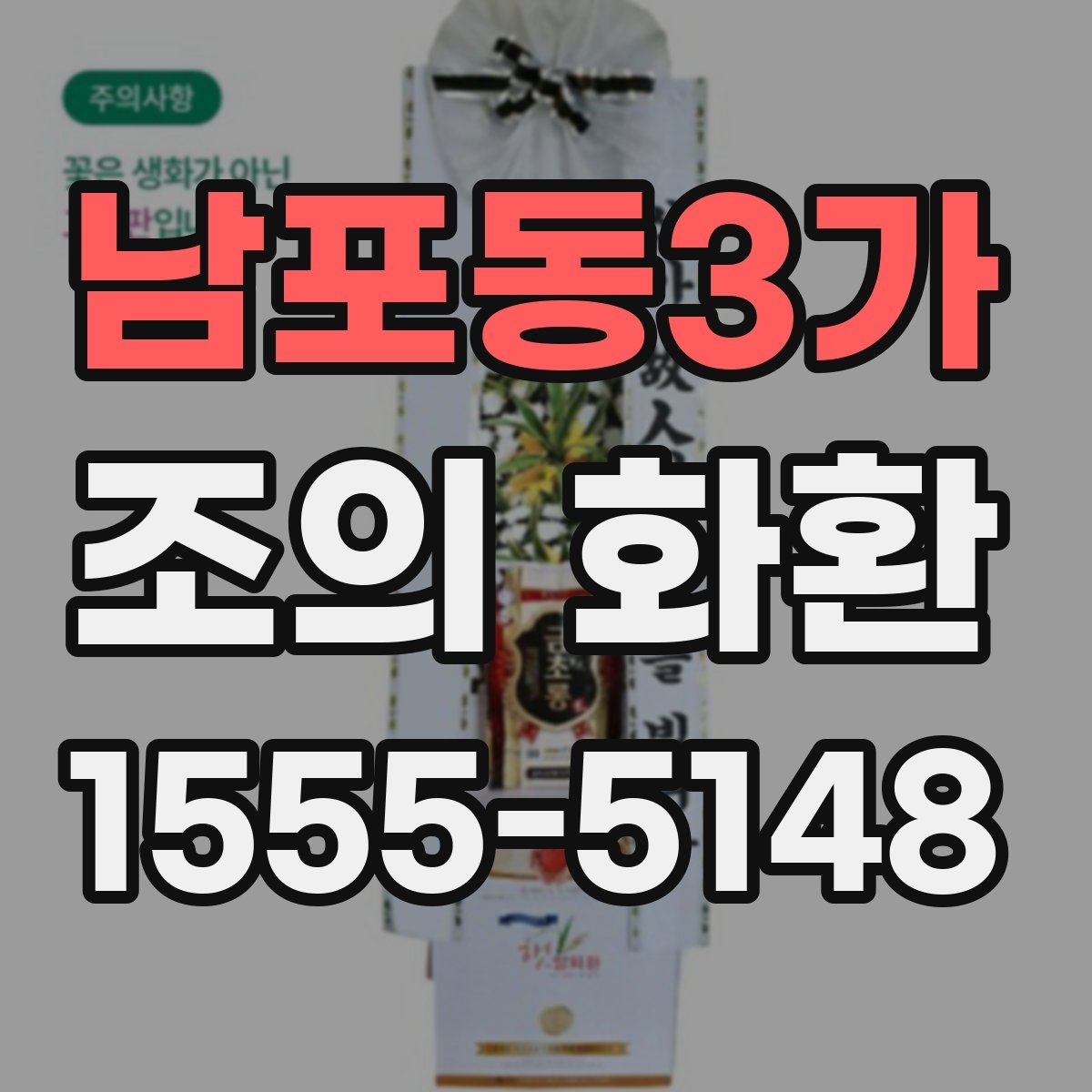 남포동3가 조의 화환