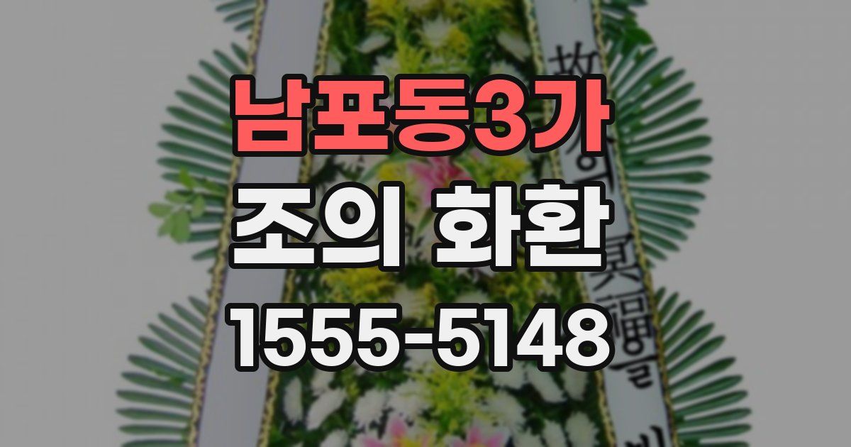 남포동3가 조의 화환