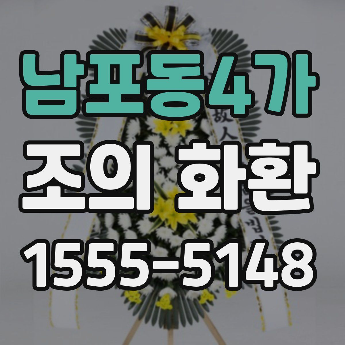 남포동4가 조의 화환