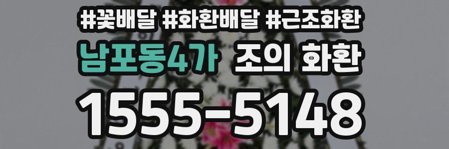 남포동4가 조의 화환