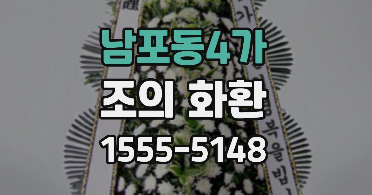 남포동4가 조의 화환