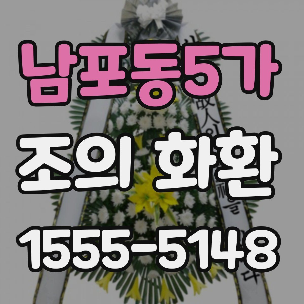 남포동5가 조의 화환 주문 전 전화 확인이 필요한 이유