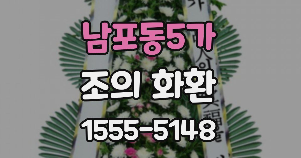 남포동5가 조의 화환
