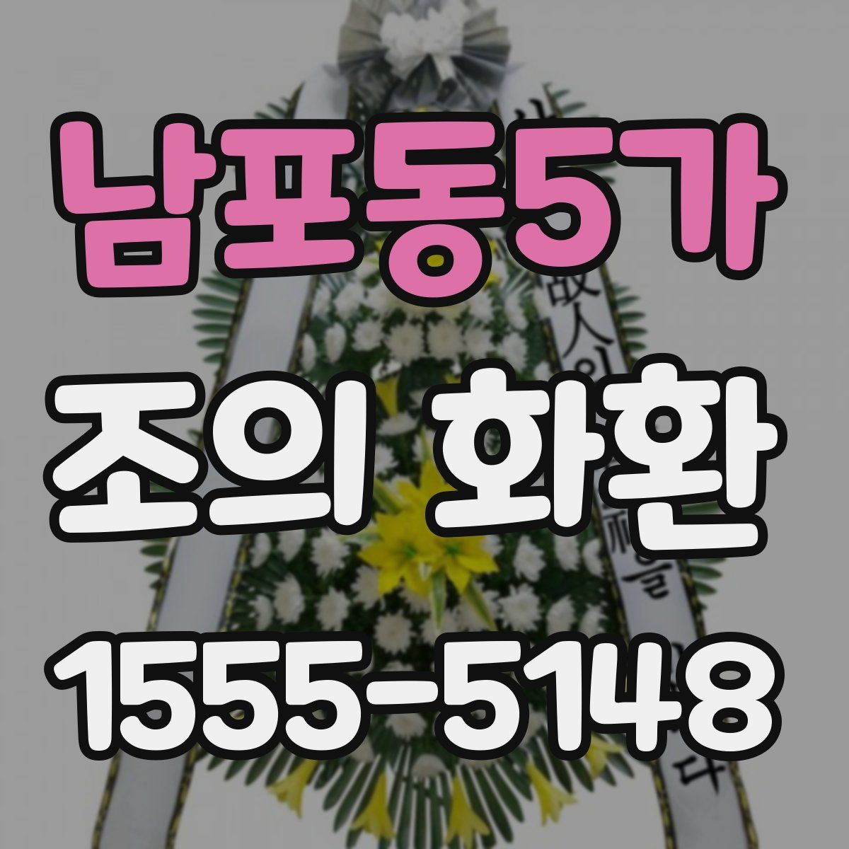 남포동5가 조의 화환