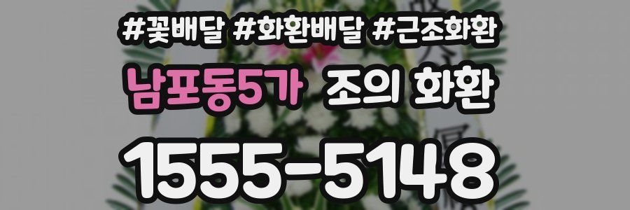 남포동5가 조의 화환
