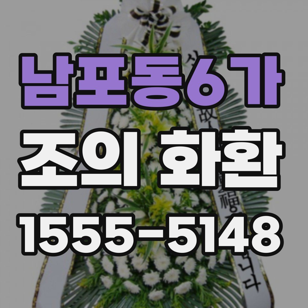 남포동6가 조의 화환 제작 시간은 얼마나 걸릴까