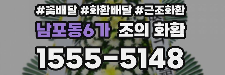 남포동6가 조의 화환
