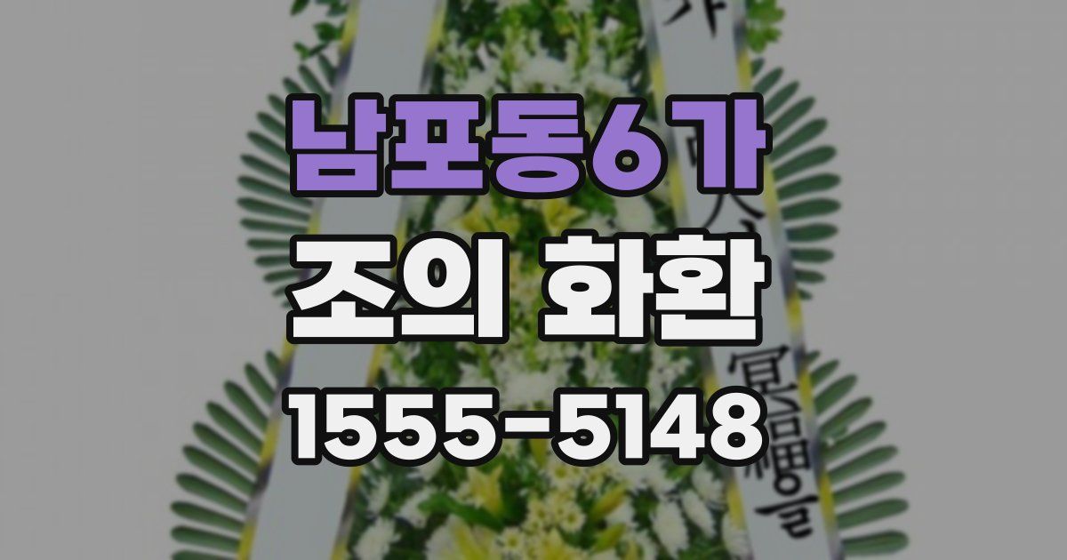 남포동6가 조의 화환