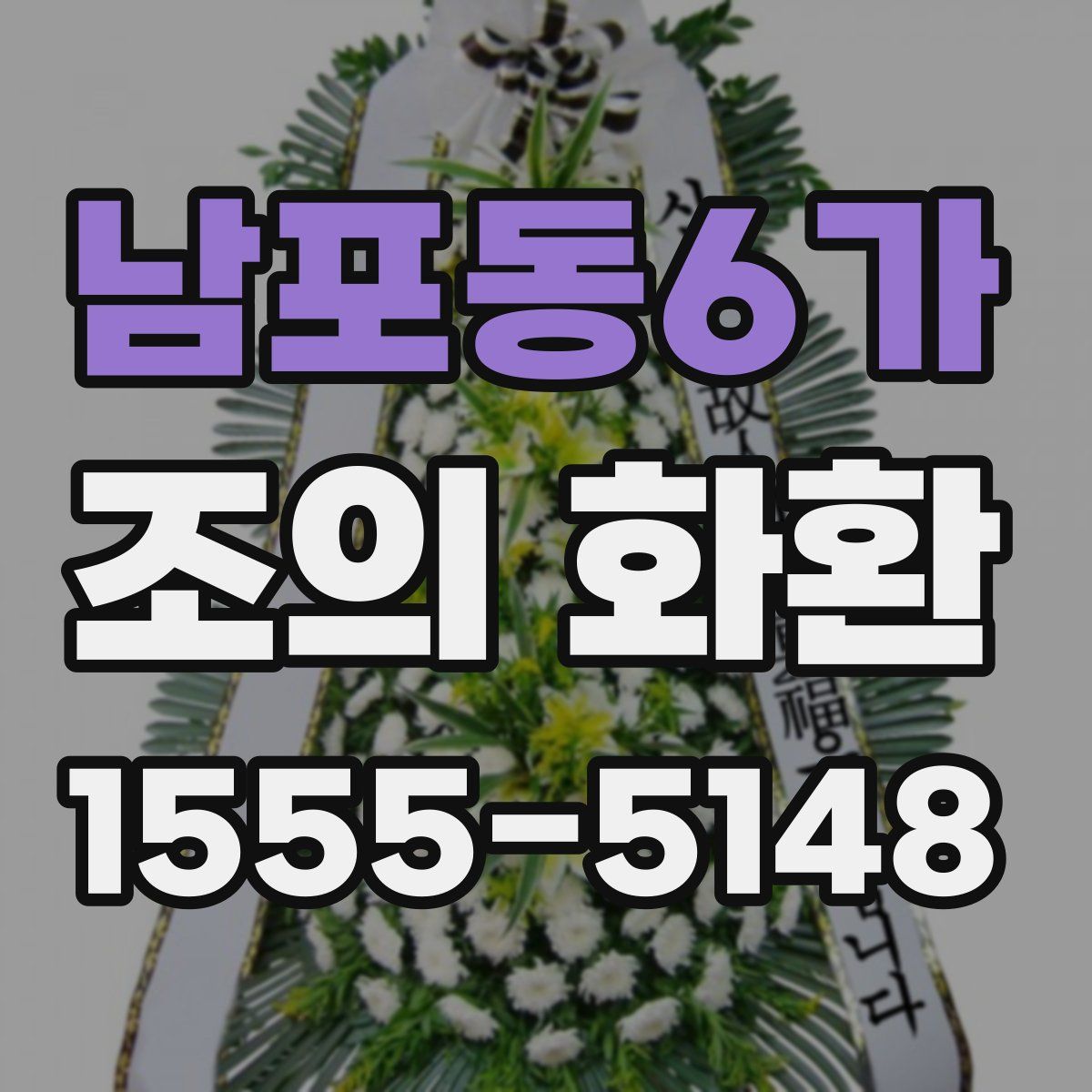 남포동6가 조의 화환