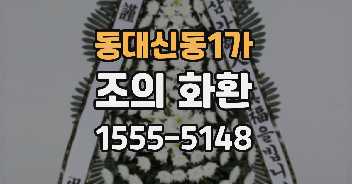 동대신동1가 조의 화환