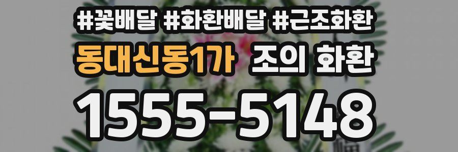 동대신동1가 조의 화환