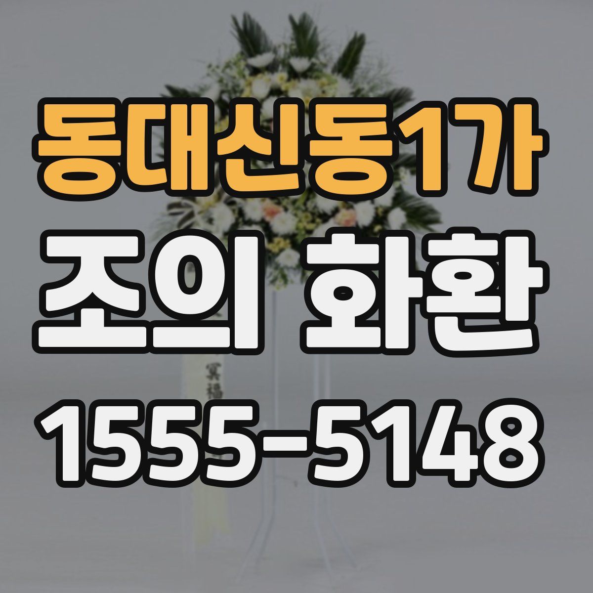 동대신동1가 조의 화환