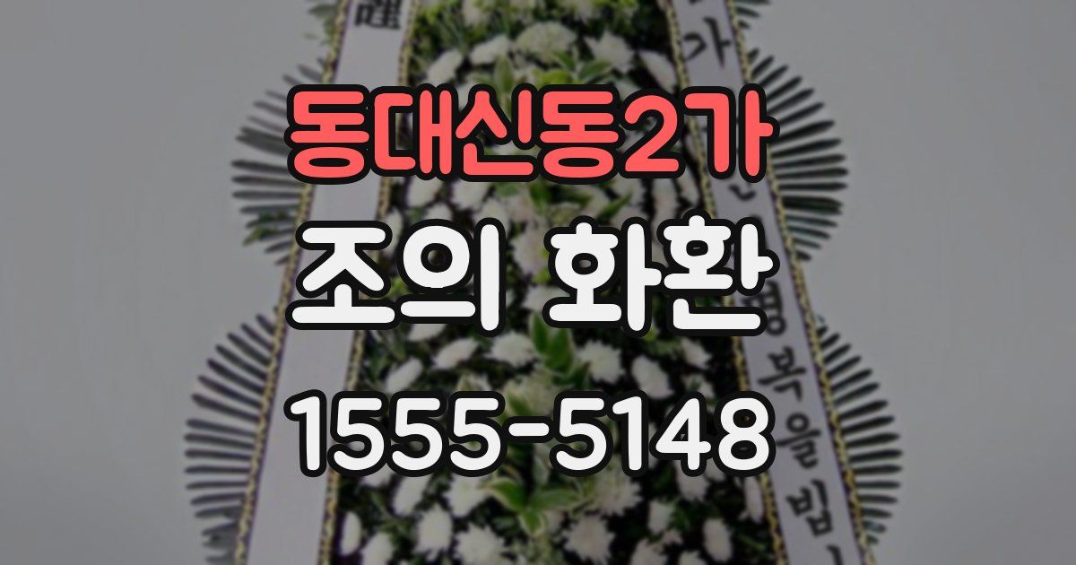 동대신동2가 조의 화환
