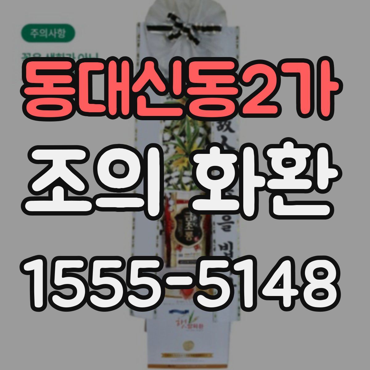 동대신동2가 조의 화환