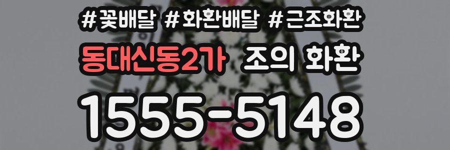 동대신동2가 조의 화환