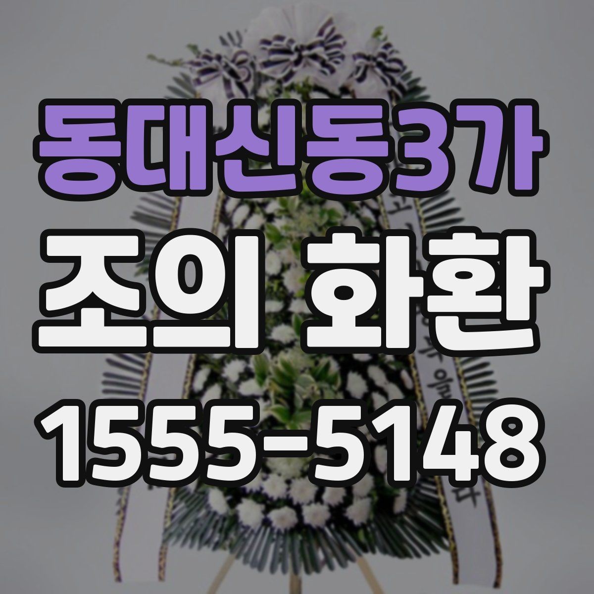 동대신동3가 조의 화환 종류별 특징 살펴보기