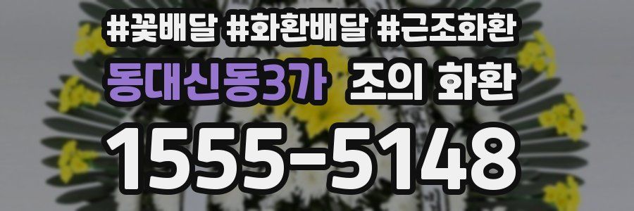 동대신동3가 조의 화환