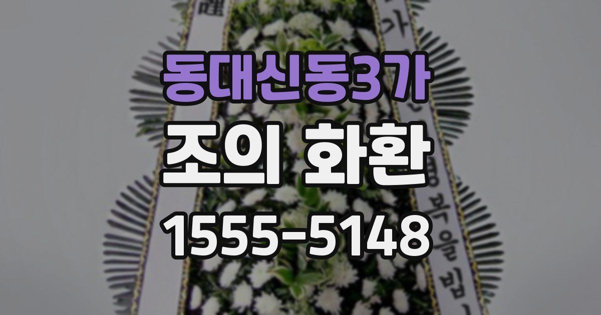 동대신동3가 조의 화환