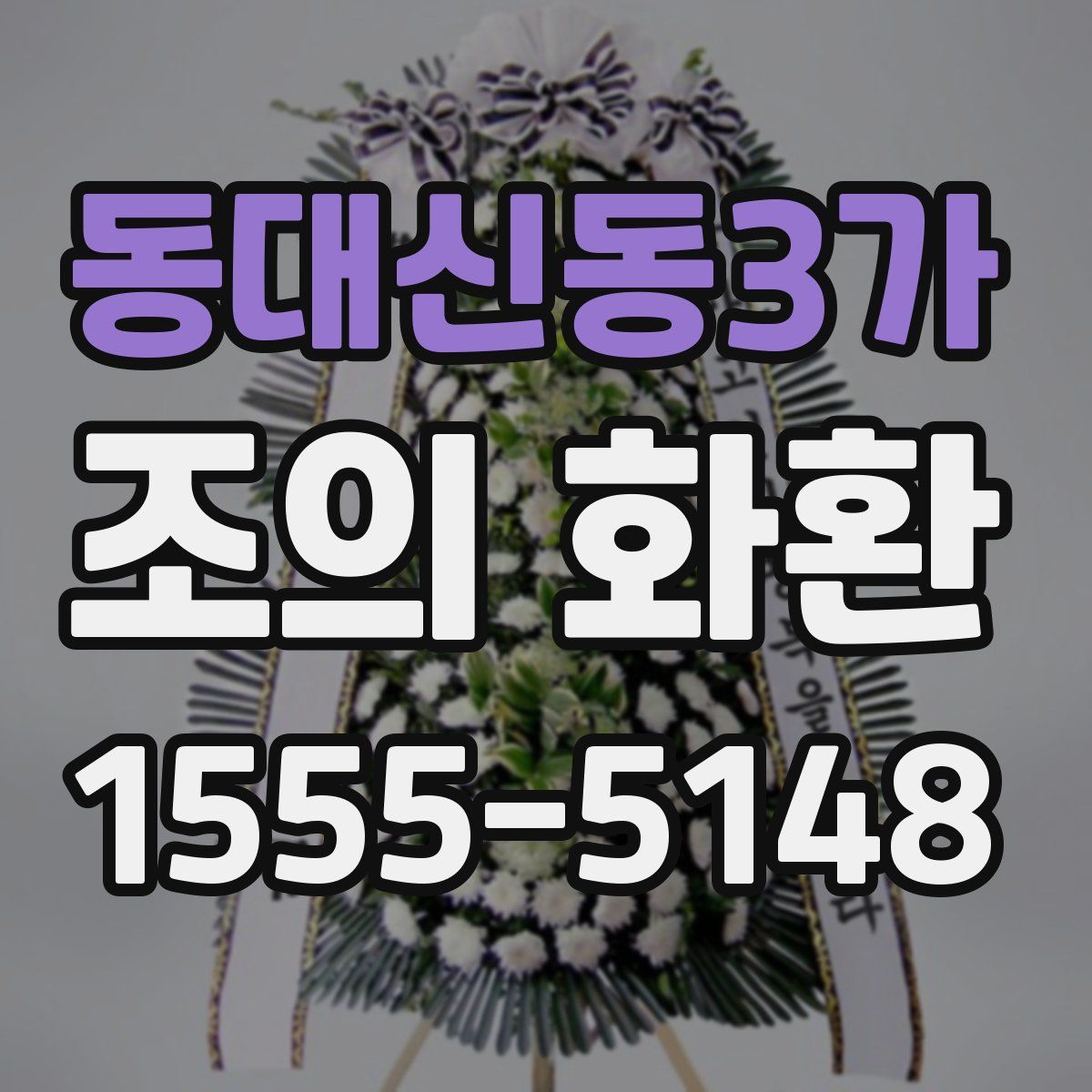 동대신동3가 조의 화환
