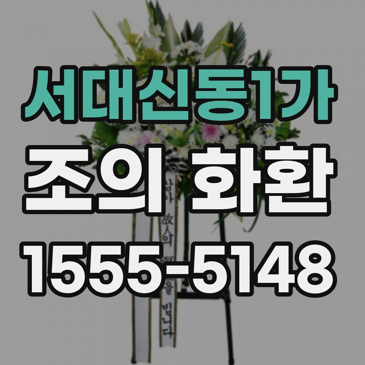 서대신동1가 조의 화환