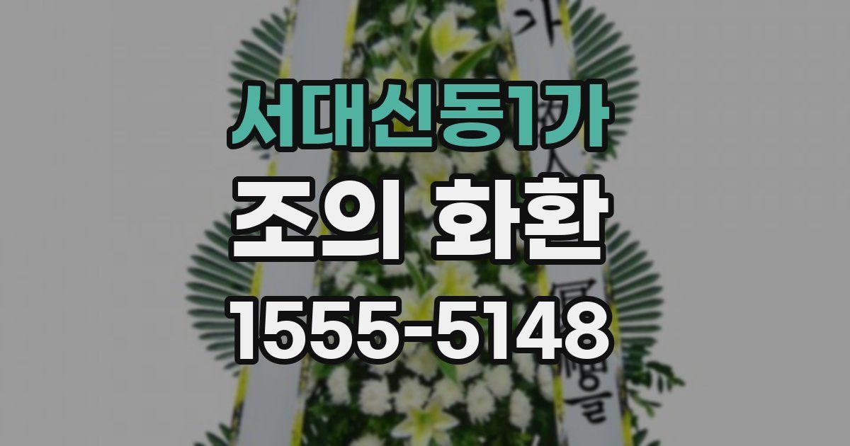 서대신동1가 조의 화환