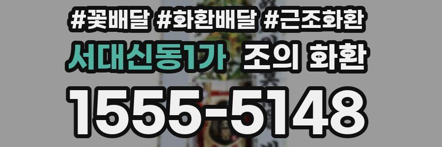 서대신동1가 조의 화환