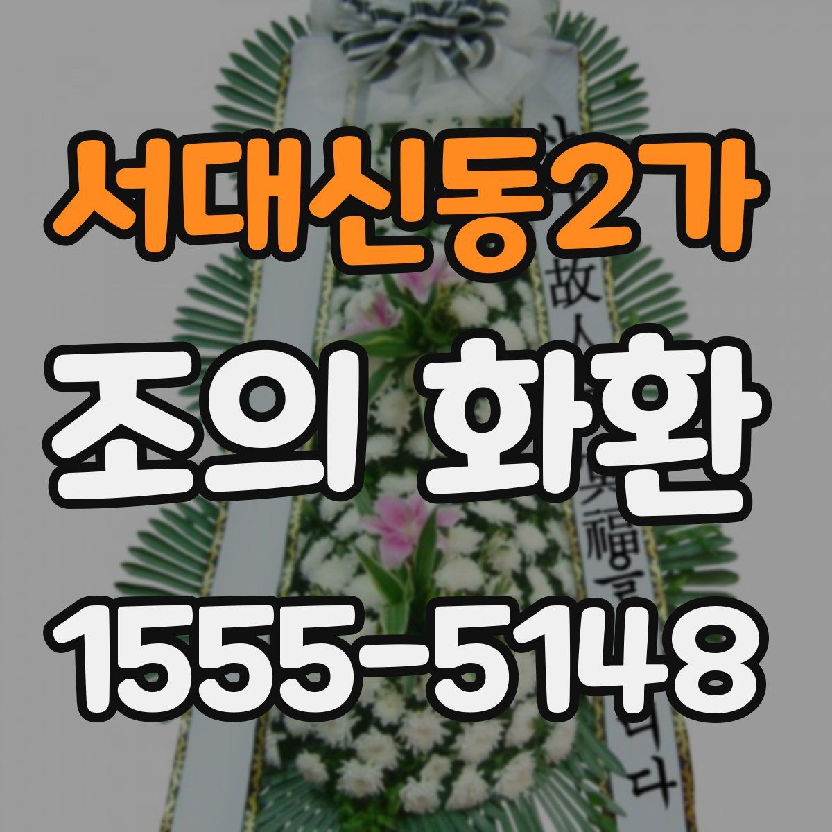 서대신동2가 조의 화환