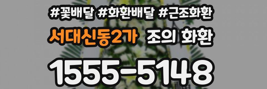 서대신동2가 조의 화환