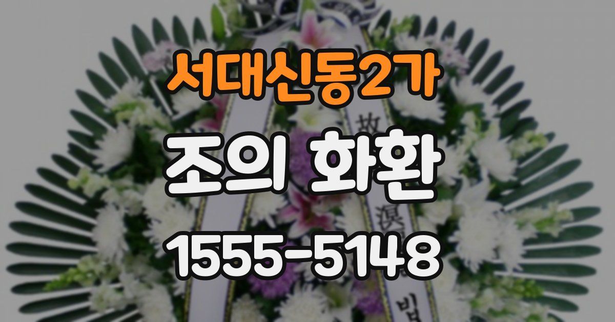 서대신동2가 조의 화환