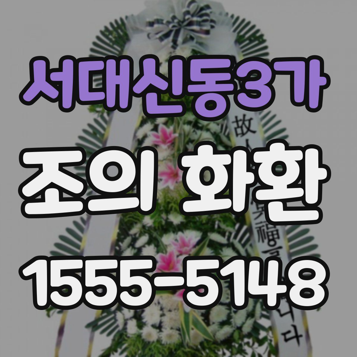 서대신동3가 조의 화환