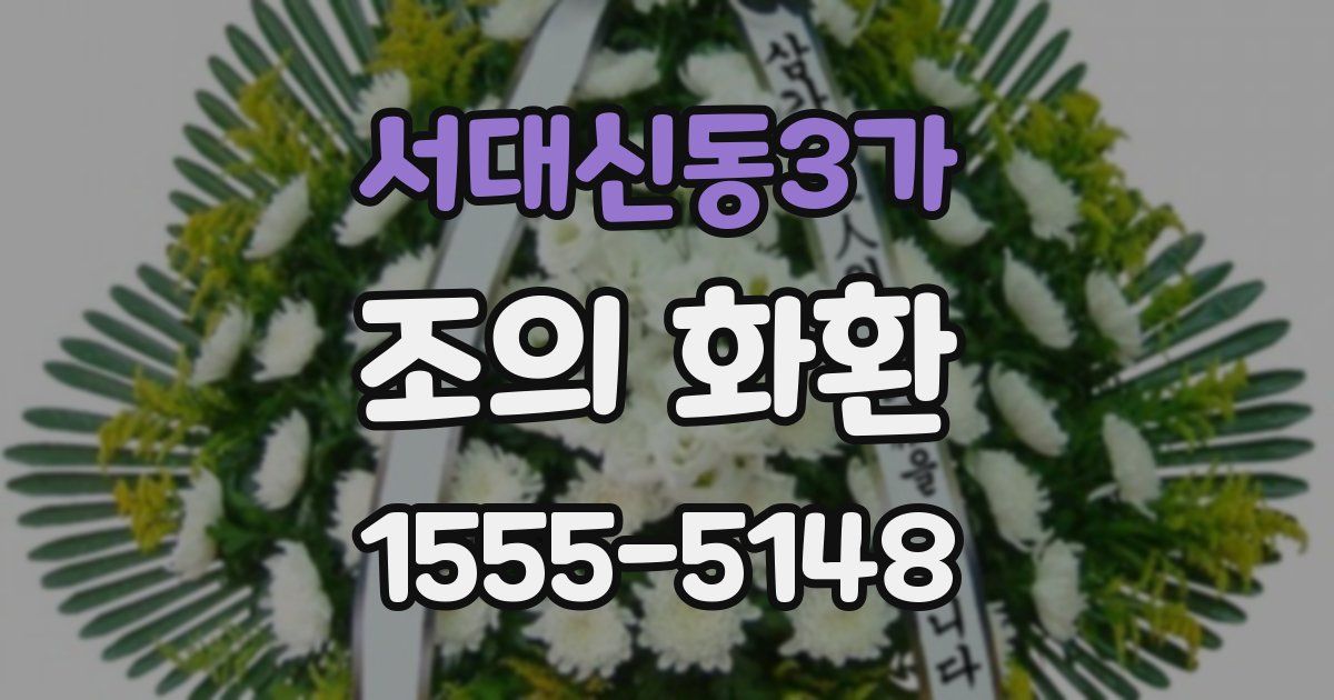 서대신동3가 조의 화환
