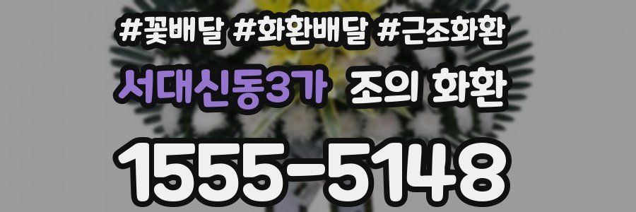 서대신동3가 조의 화환