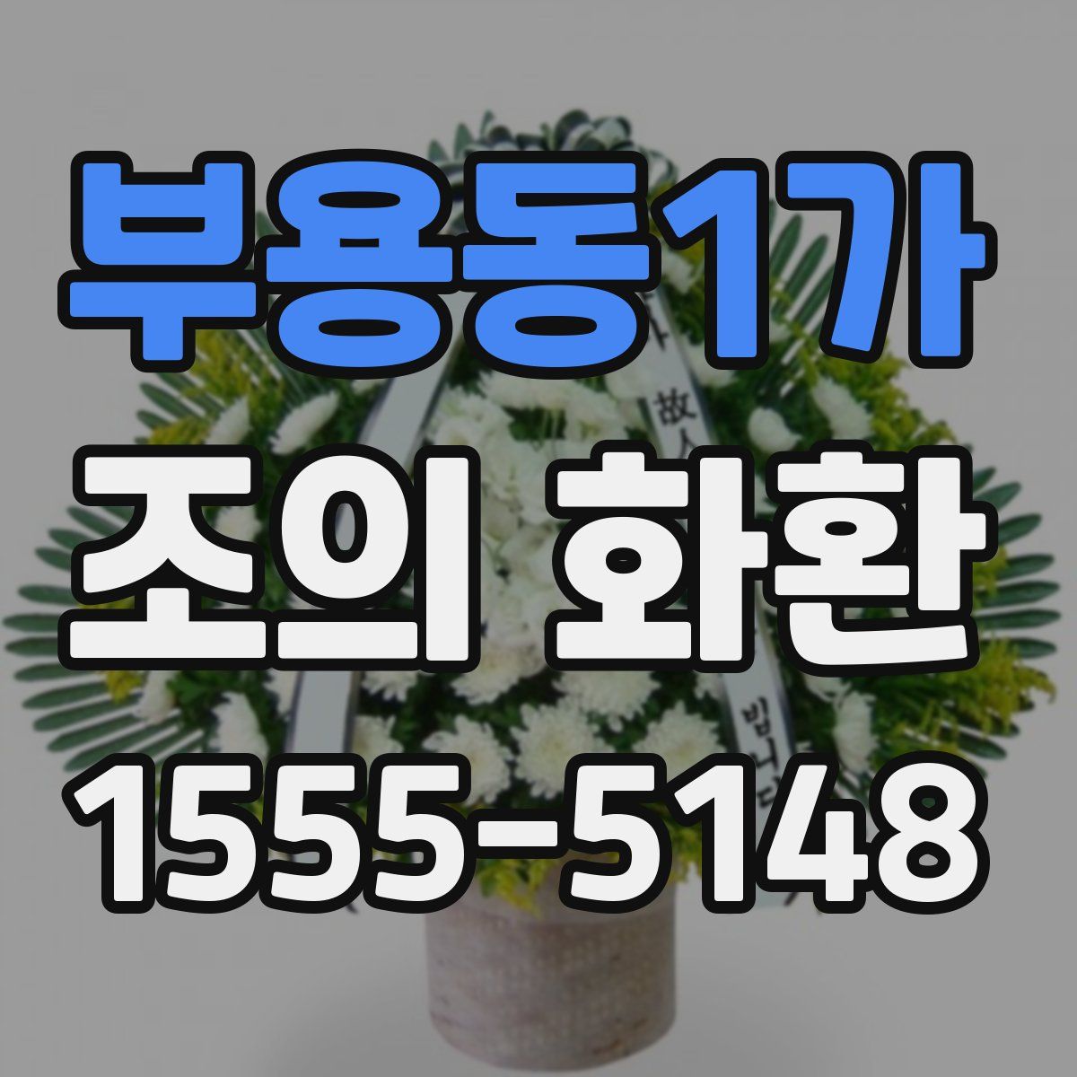부용동1가 조의 화환