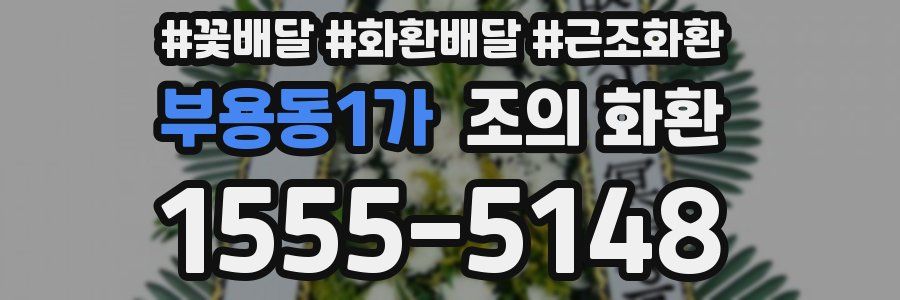 부용동1가 조의 화환