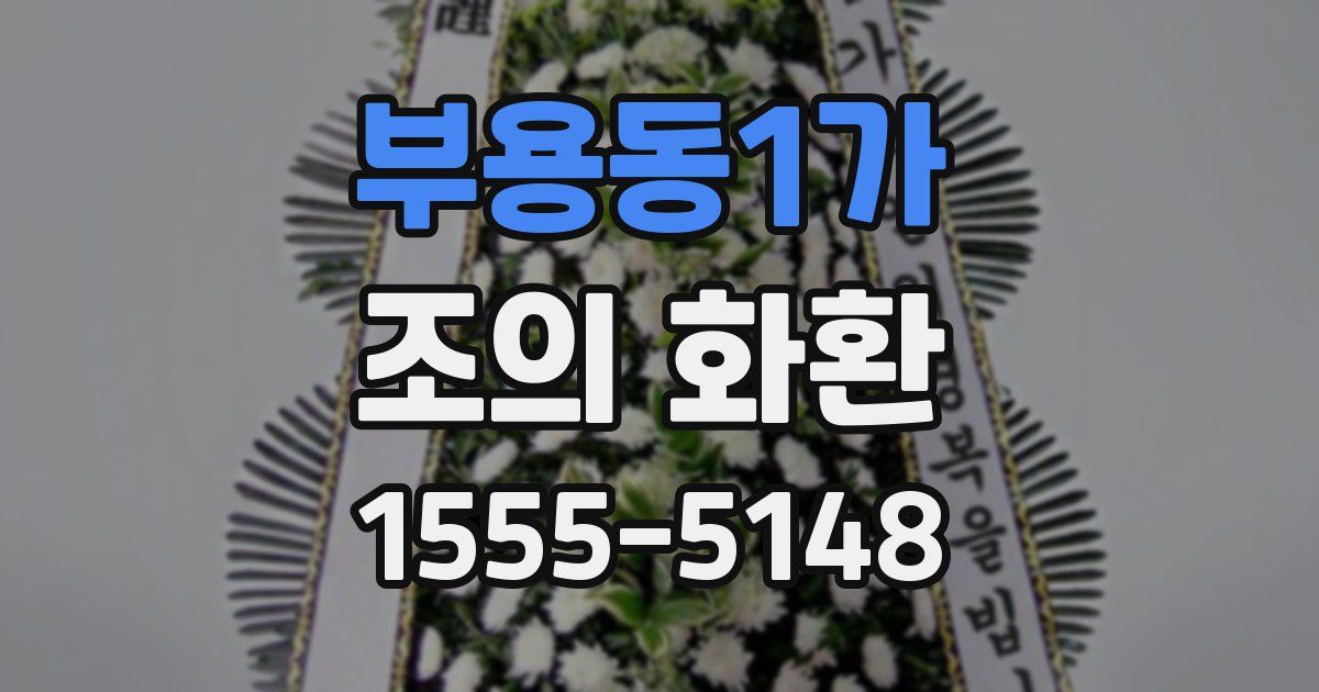 부용동1가 조의 화환