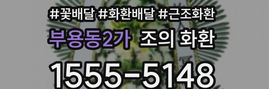 부용동2가 조의 화환