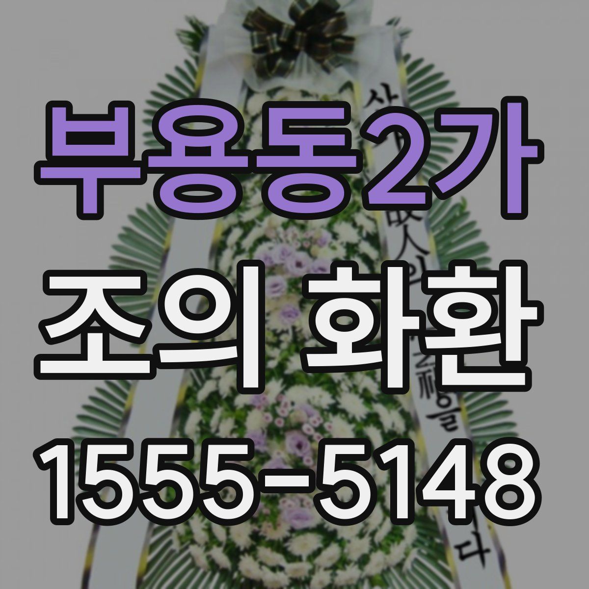 부용동2가 조의 화환