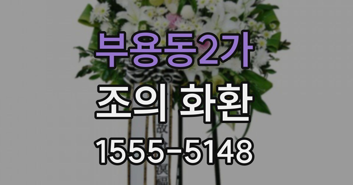 부용동2가 조의 화환