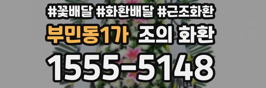 부민동1가 조의 화환