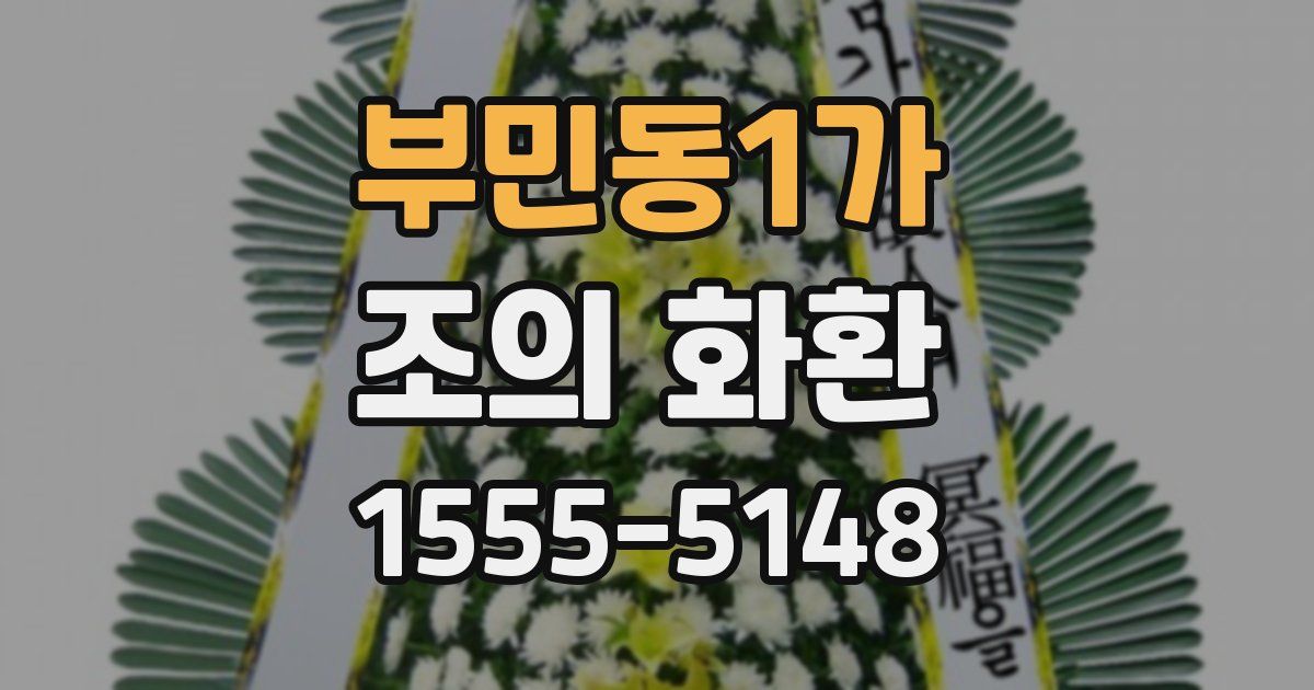 부민동1가 조의 화환