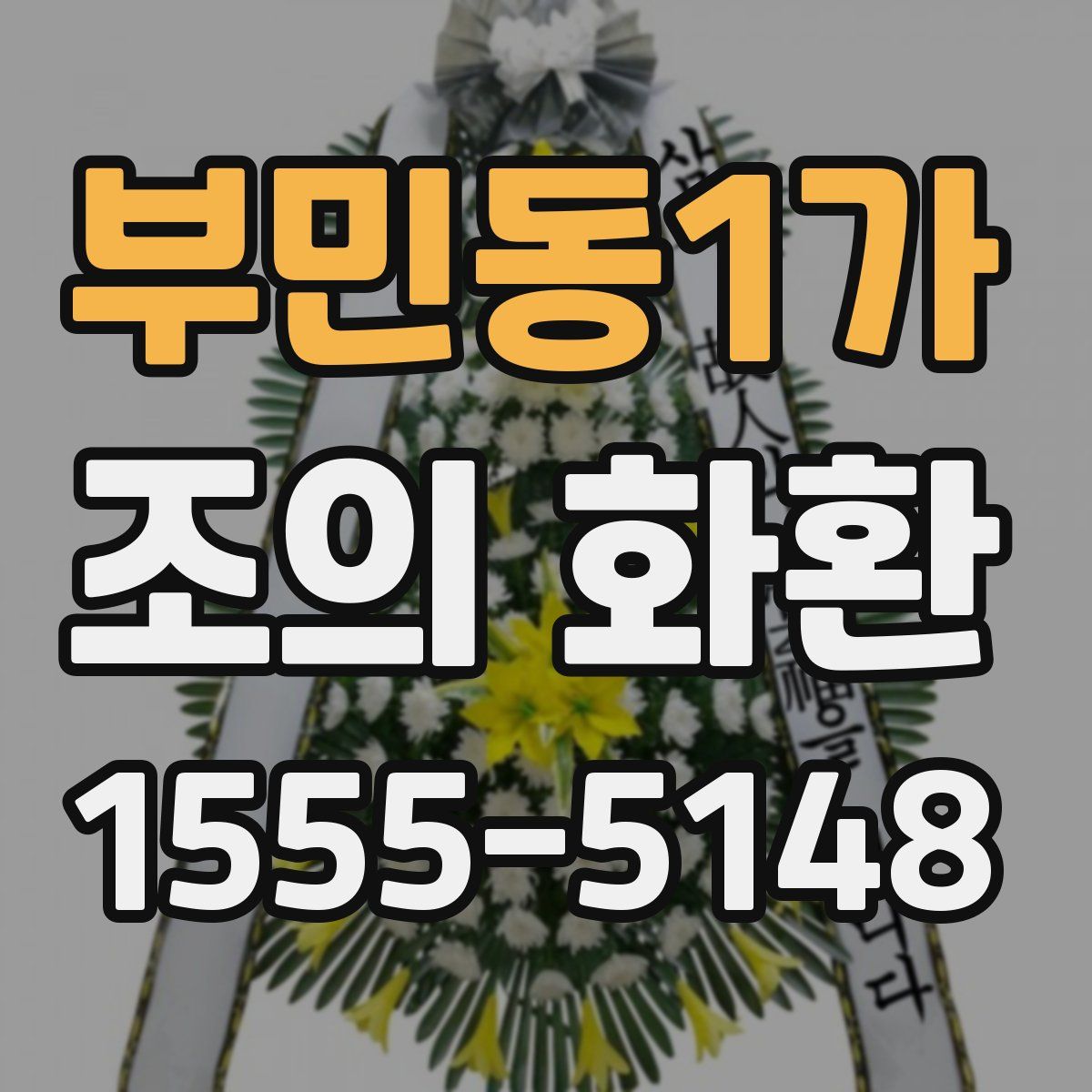 부민동1가 조의 화환