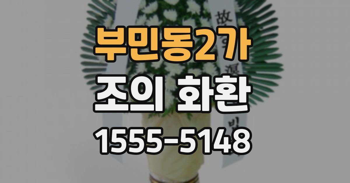 부민동2가 조의 화환