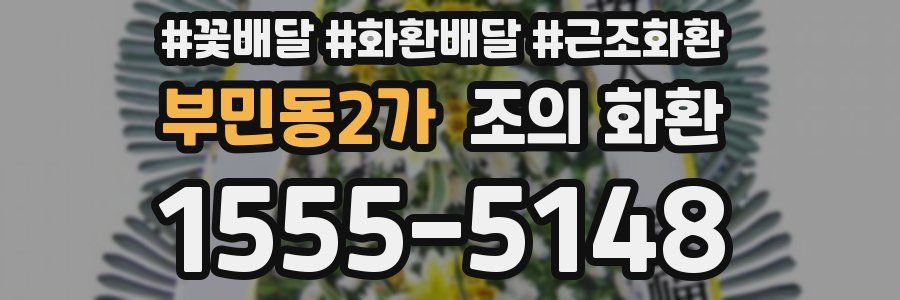 부민동2가 조의 화환