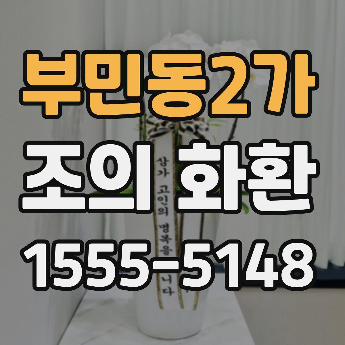 부민동2가 조의 화환