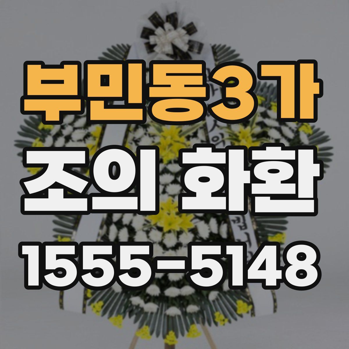 부민동3가 조의 화환