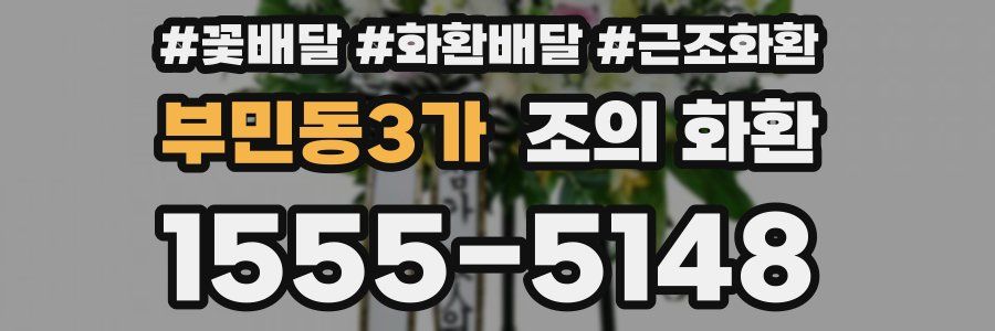 부민동3가 조의 화환