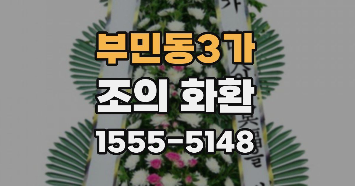 부민동3가 조의 화환